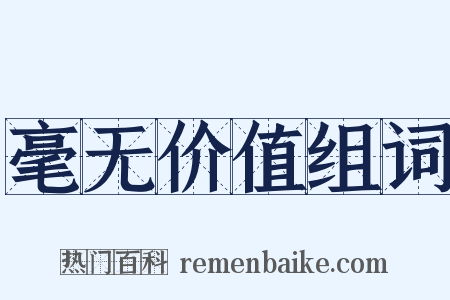 毫无价值组词是什么意思的图片